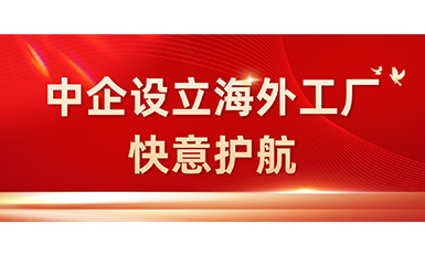 中国企业在海外设立工厂，k8凯发赢家一触即发,天生赢家一触即发凯发,凯发天生赢家一触即发首页全力护航